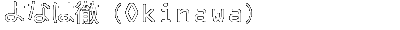 よなは徹（Okinawa）