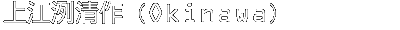 上江洌清作（Okinawa）